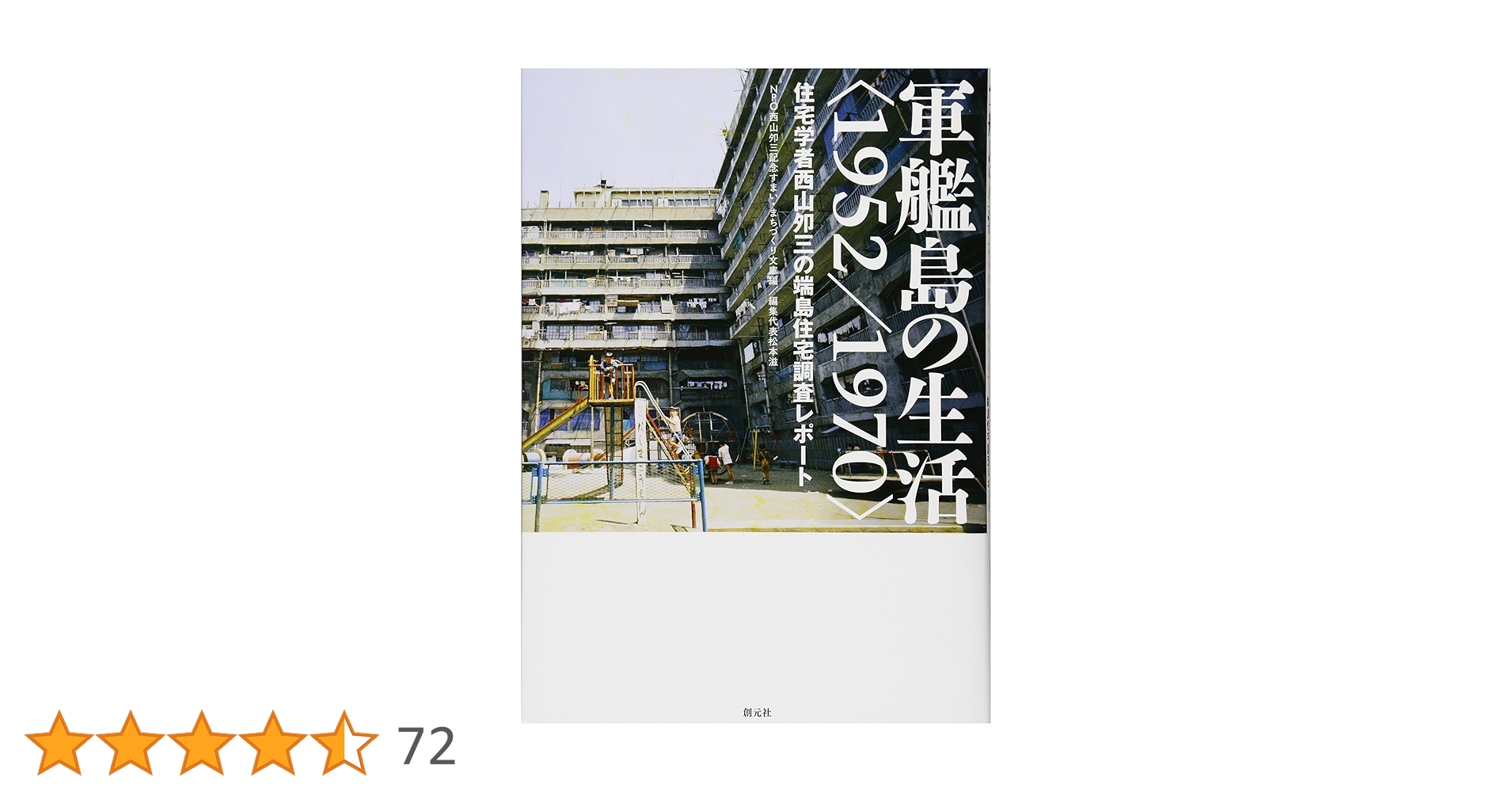 軍艦島の生活＜1952／1970＞: 住宅学者西山夘三の端島住宅調査レポート