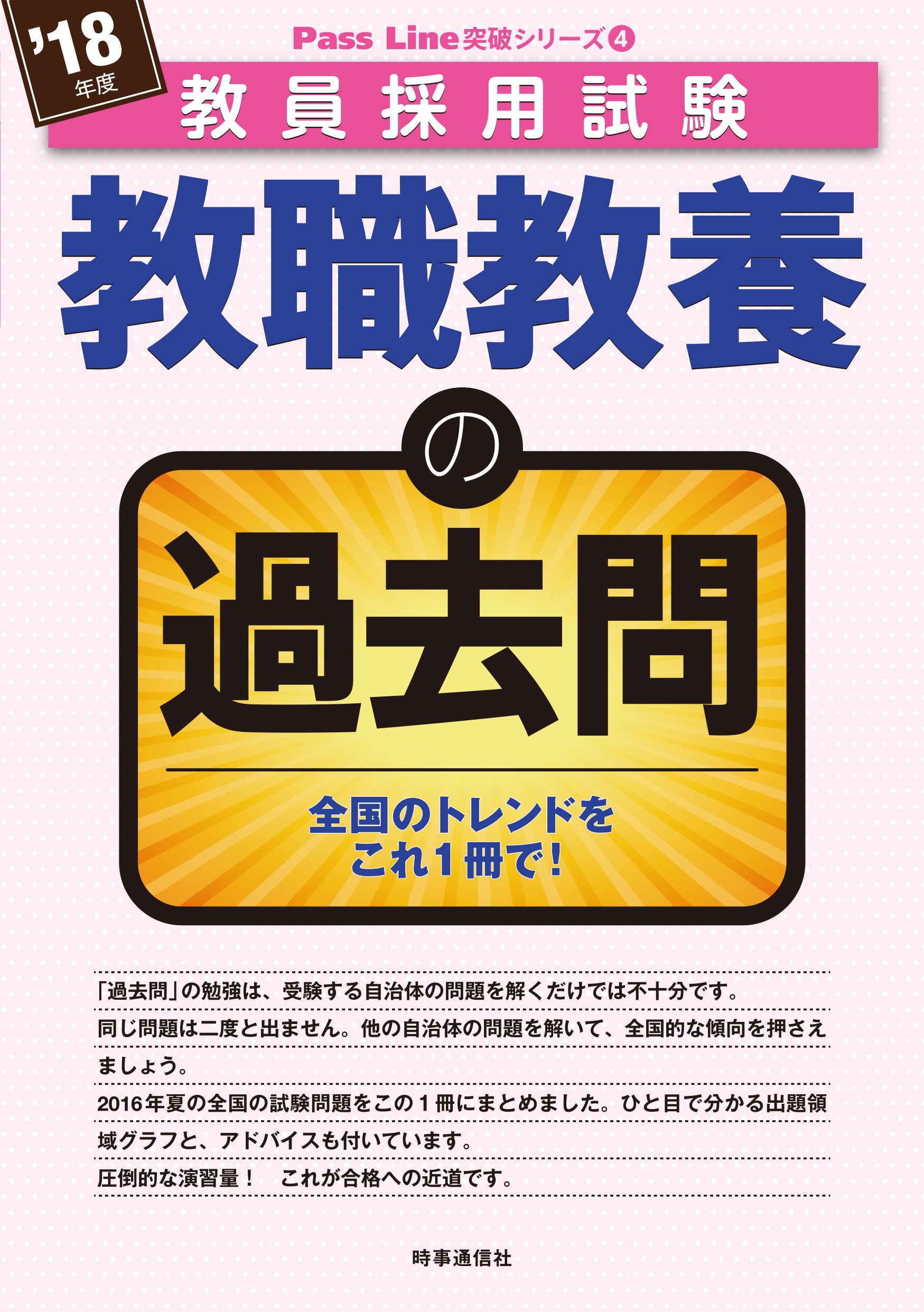 教職教養の過去問 (2018年度版 教員採用試験 Pass Line 突破シリーズ