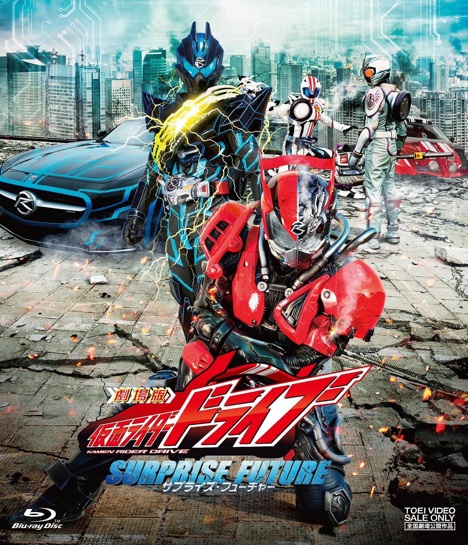 Amazon.co.jp: 劇場版 仮面ライダードライブ サプライズ・フューチャー