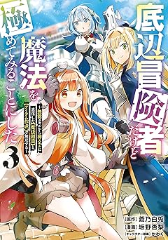 底辺冒険者だけど魔法を極めてみることにした ～無能スキルから神スキルに進化した【魔法創造】と【アイテム作成】で無双する～(3)