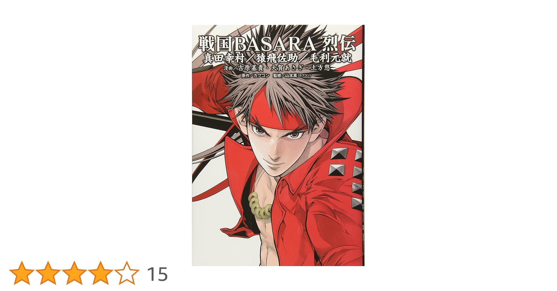 Amazon.co.jp: 戦国BASARA 烈伝 真田幸村/猿飛佐助/毛利元就 (電撃