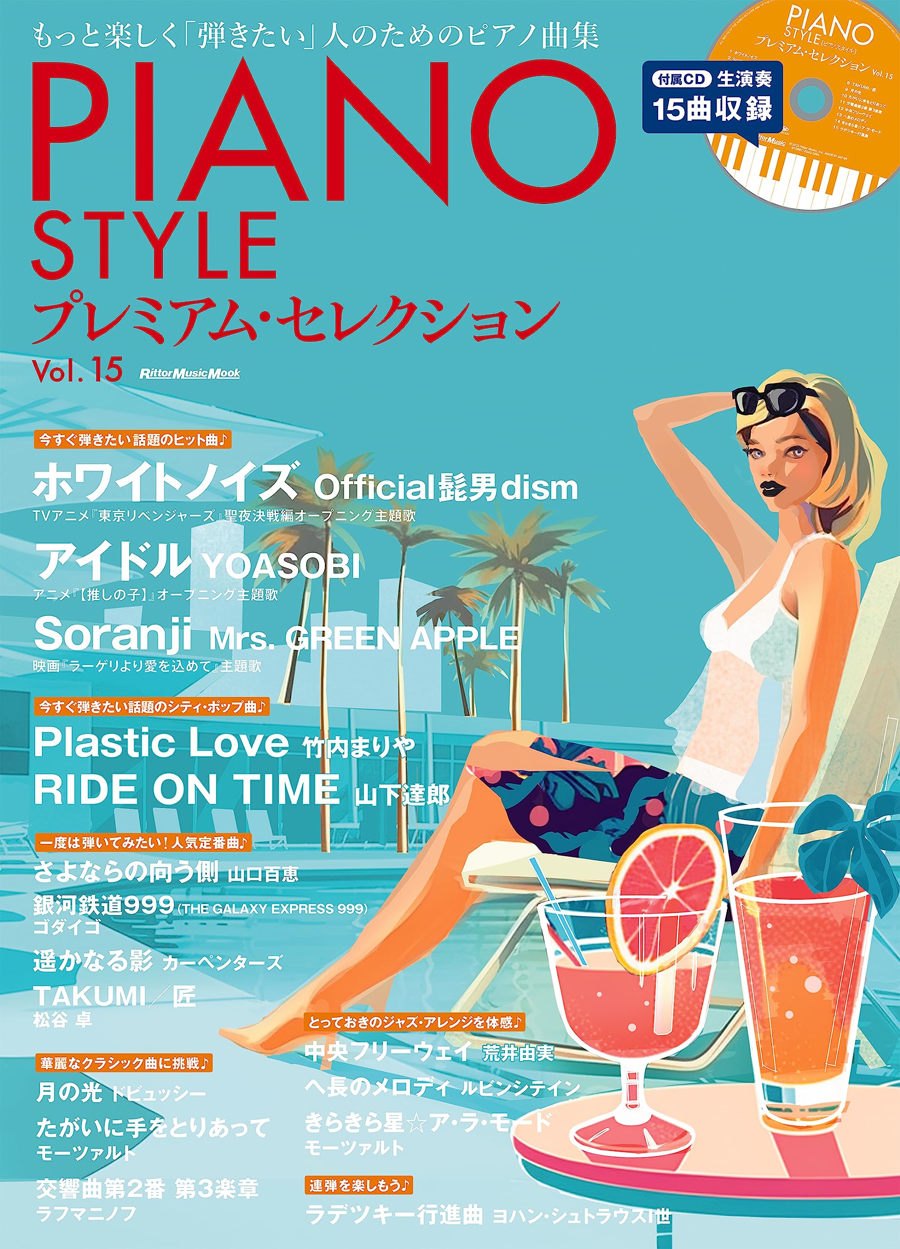Piano style v.15　ピアノスタイルvol.15　CD付き CD付き) PIANO STYLE (ピアノスタイル) プレミアム・セレクション Vol 趣味・スポーツ・実用