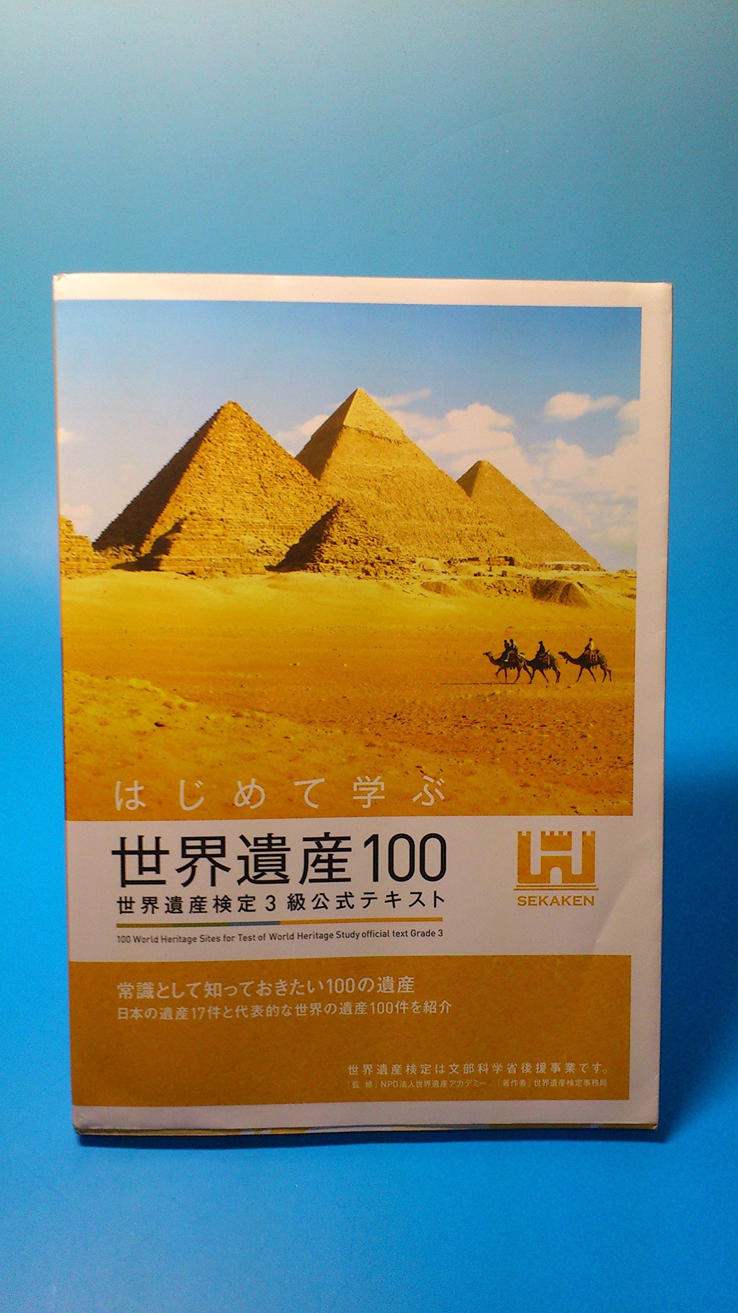 世界遺産検定一式 問題集 – 世界遺産検定