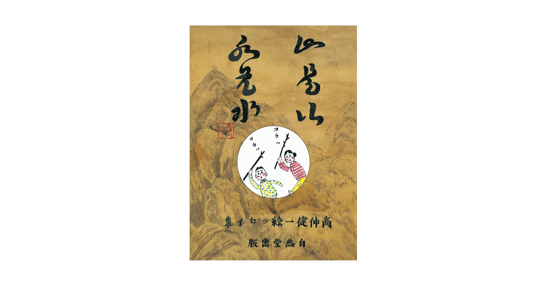 山是山水是水 | 高仲健一, レーベル:自然堂出版 |本 | 通販 | Amazon