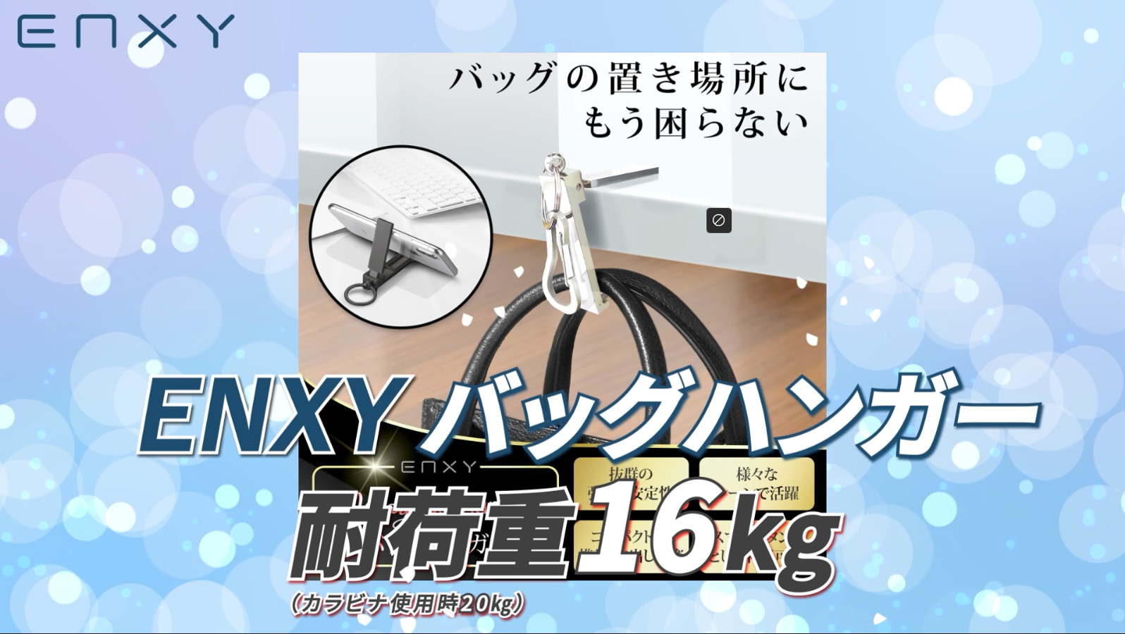 Amazon｜[ENXY] バッグハンガー テーブルフック 耐荷重16㎏ 高強度