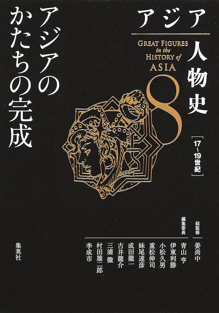 アジア人物史 1~12巻 ※バラ売り可 アジア人物史 第12巻 アジアの世紀へ | 姜 尚中, 青山 亨, 伊東