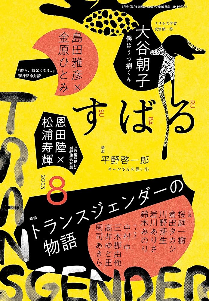 文学賞8年分】文芸誌『すばる』発表号【8冊セット】 文学賞8年分】文芸誌『すばる』発表号【8冊セット】
