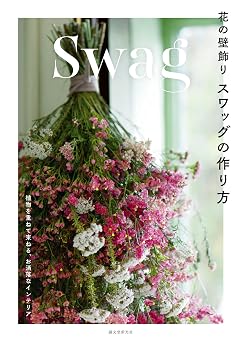 花の壁飾り スワッグの作り方:植物を重ねて束ねる、お洒落なインテリア