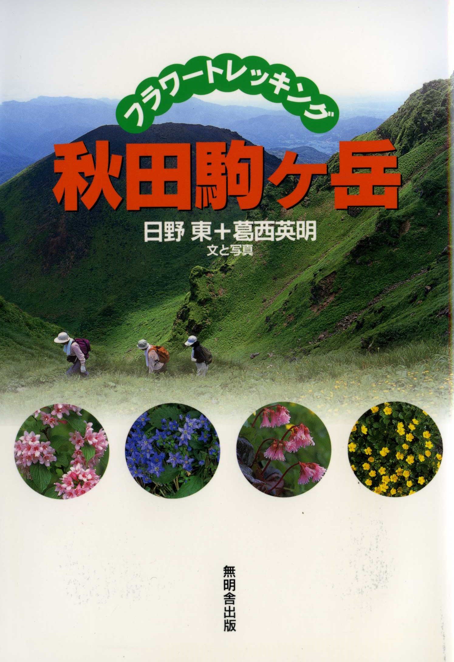 フラワートレッキング秋田駒ヶ岳 | 日野 東, 葛西 英明 |本 | 通販