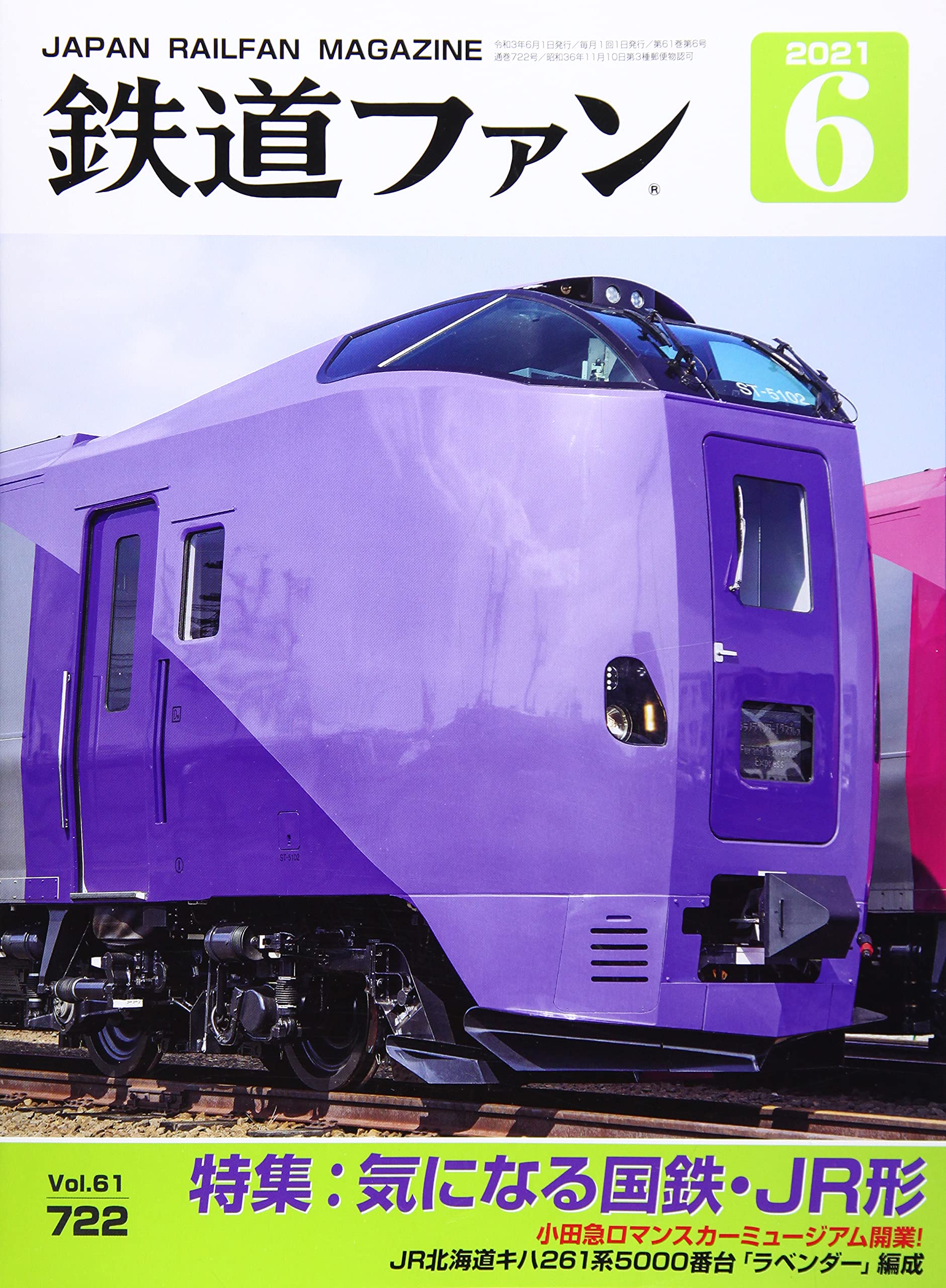 鉄道ファン 21年 06 月号 雑誌 本 通販 Amazon