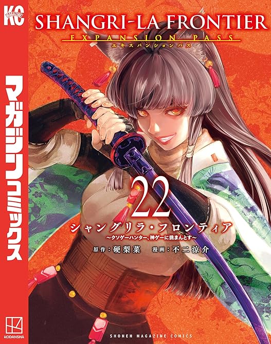 シャングリラ・フロンティア（２２）エキスパンションパス　～クソゲーハンター、神ゲーに挑まんとす～の表紙イラスト