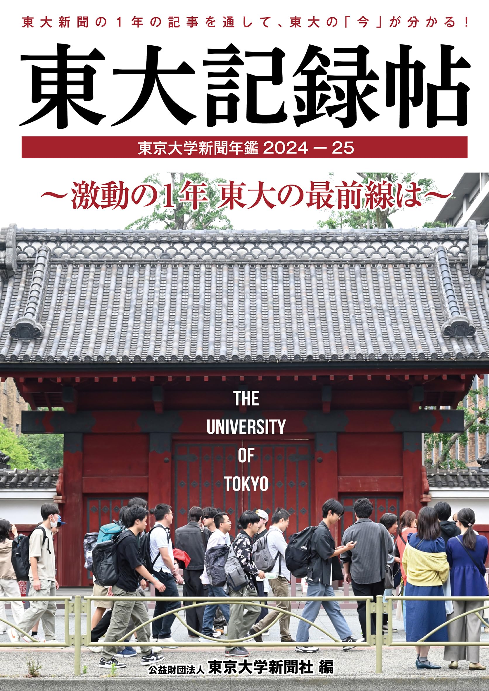 東大記録帖 東京大学新聞年鑑2024-25: 激動の1年 東大の最前線は