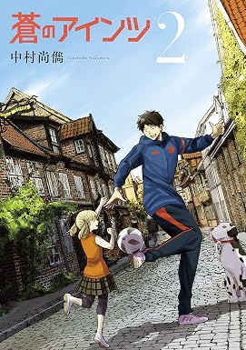 蒼のアインツ(2) (コミックDAYSコミックス)