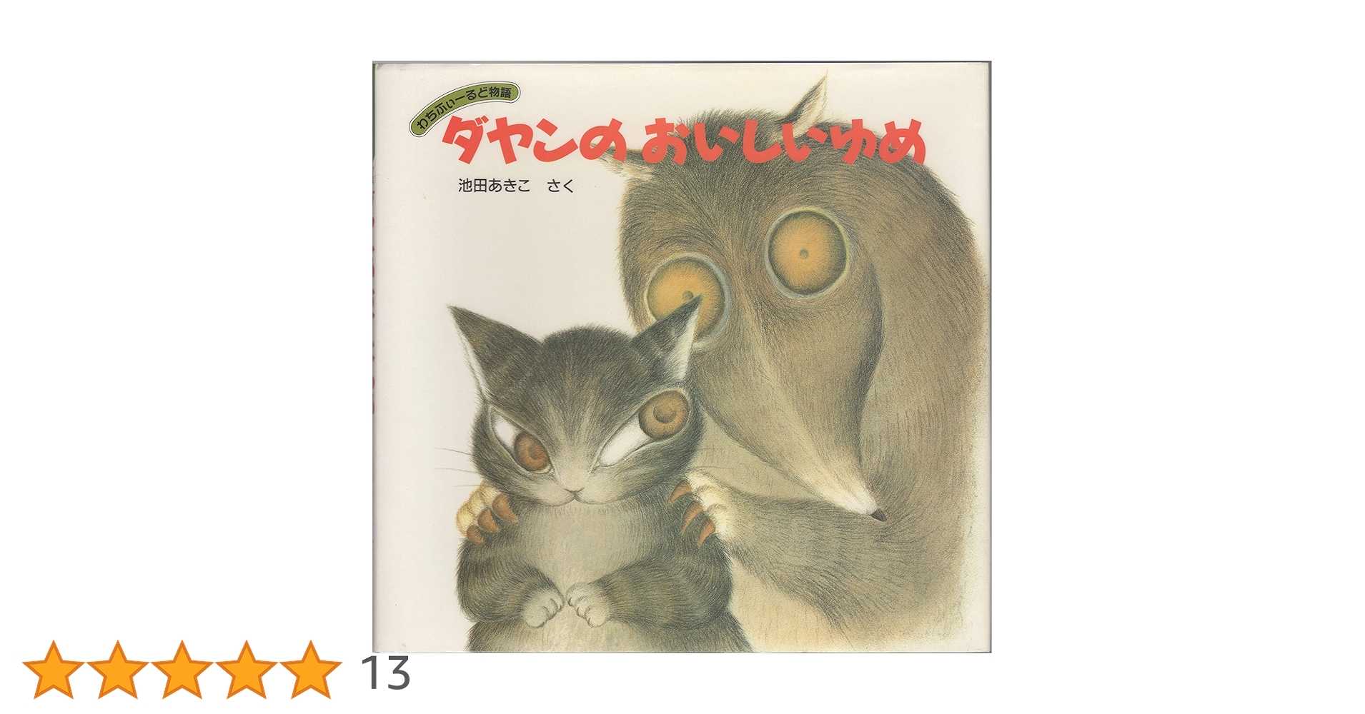 Amazon.co.jp: ダヤンのおいしいゆめ: わちふぃ-るど物語 : 池田