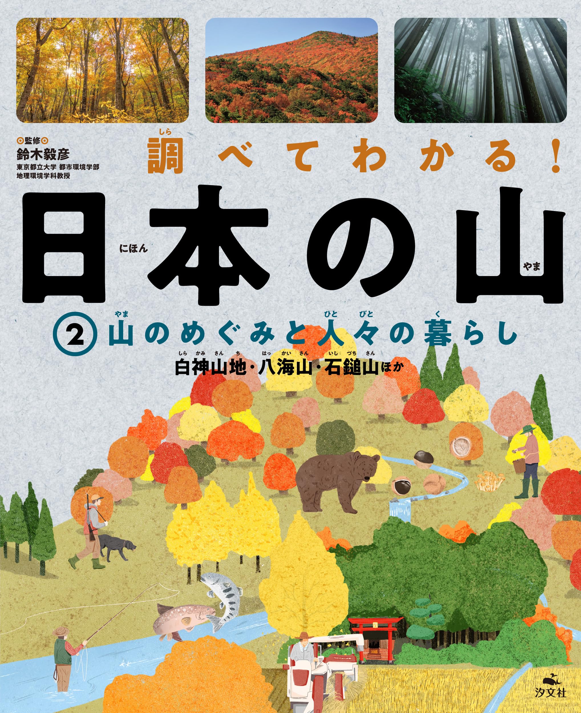 ②山のめぐみと人々の暮らし 白神山地・八海山・石鎚山ほか (調べて