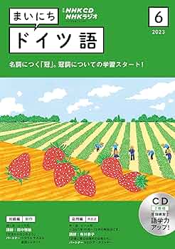 NHKラジオ まいにちドイツ語 CD 2021年 2022年 2023年2024 NHKラジオ まいにちドイツ語の最新号【2025年8月号 (発売日2025