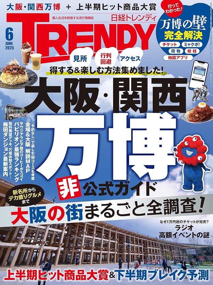 Amazon.co.jp: 日経トレンディ 2025年6月号 [雑誌] eBook : 日経