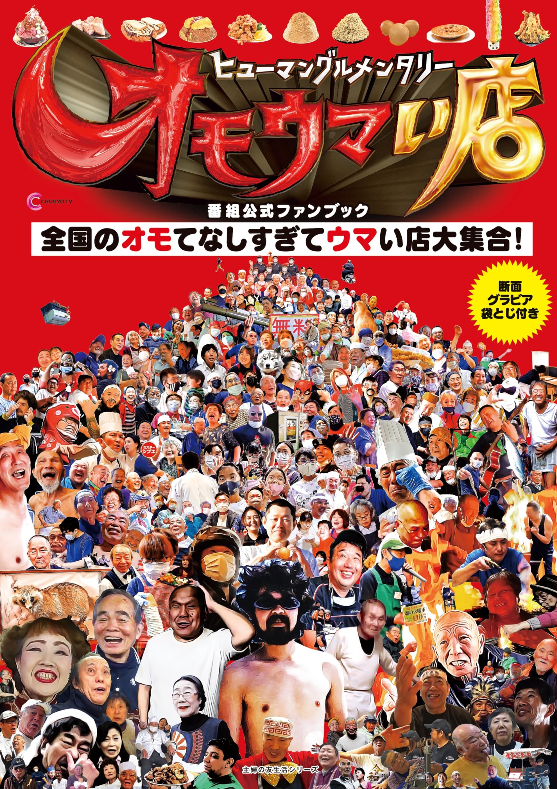オモウマい店丼&公式本 ヒューマングルメンタリー オモウマい店 番組公式ファンブック