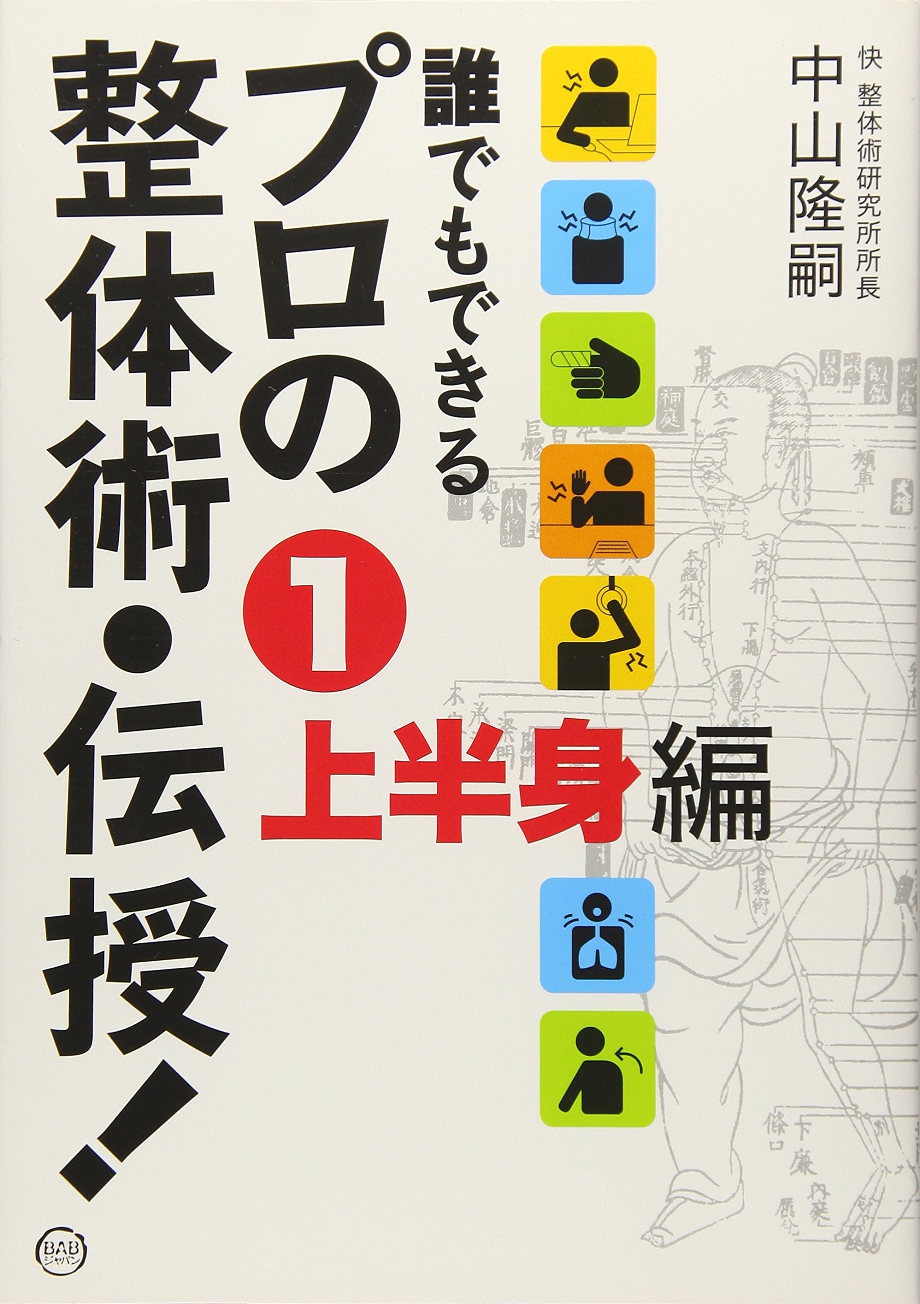 誰でもできるプロの整体術・伝授! 1 上半身編 | 中山 隆嗣 |本 | 通販