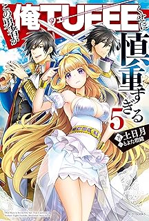 この勇者が俺ＴＵＥＥＥくせに慎重すぎる 5 (カドカワBOOKS)