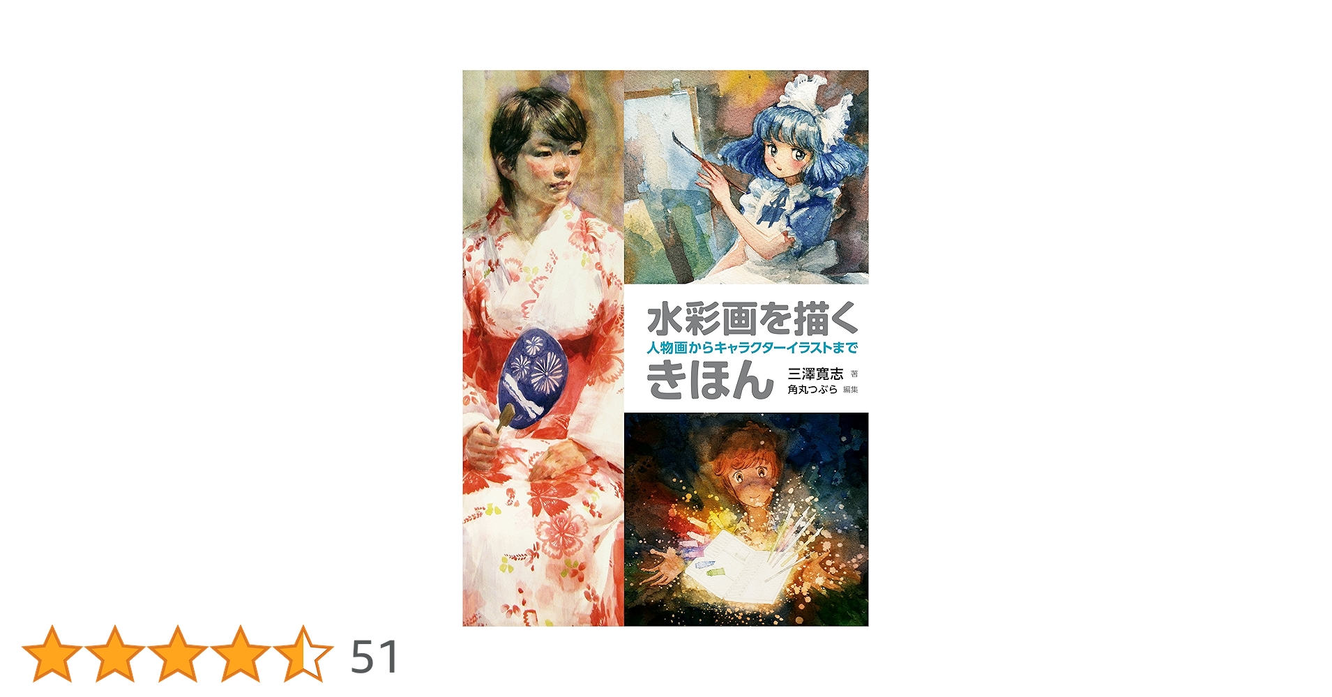 Amazon.co.jp: 水彩画を描くきほん 人物画からキャラクターイラスト