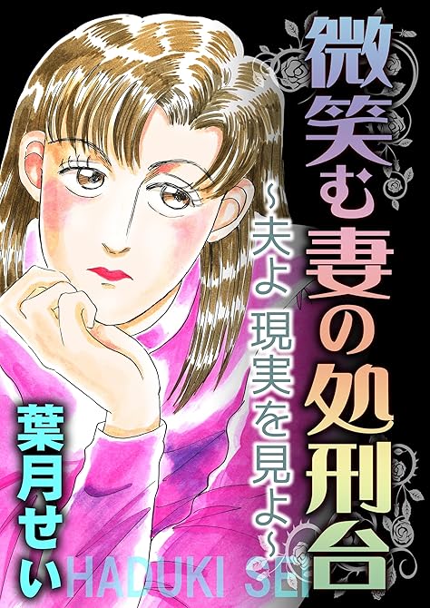 『微笑む妻の処刑台～夫よ現実を見よ～』の表紙イラスト 電子書籍 漫画