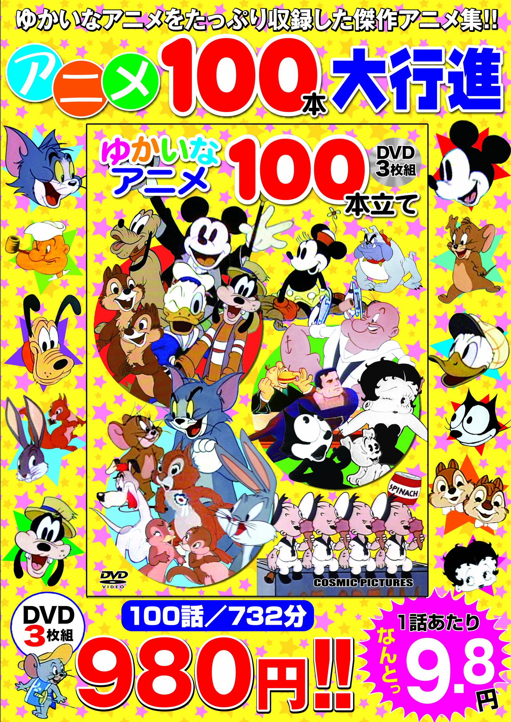 Amazon.co.jp: ゆかいなアニメ100本立て DVD3枚組 : おもちゃ