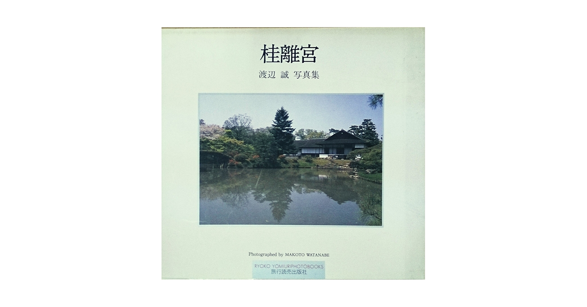 桂離宮　写真集　大型豪華本
写真　西川孟　論文　内藤昌
定価¥59.000 Amazon.co.jp: 桂離宮 : 石元 泰博: 本