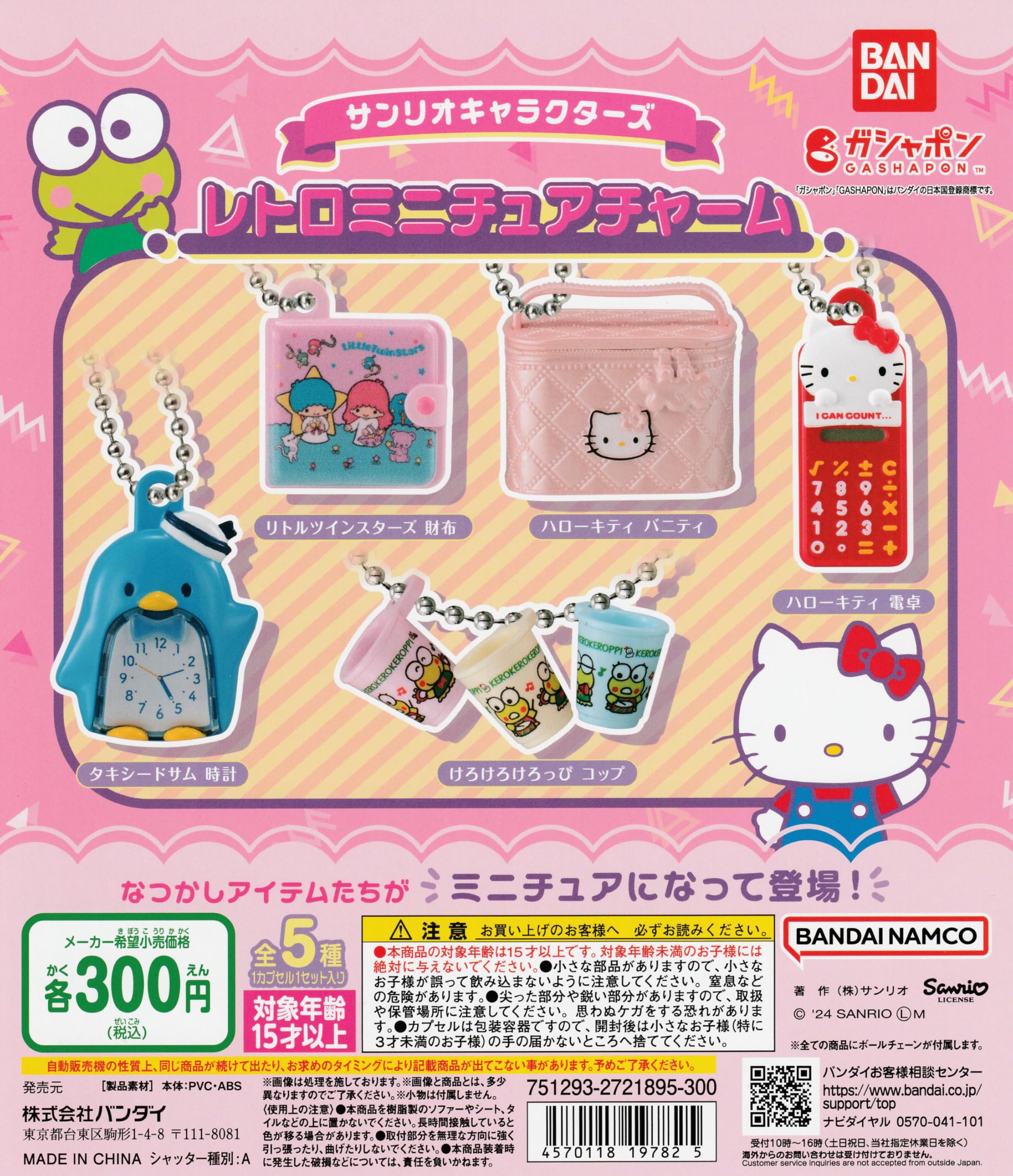 Amazon | サンリオキャラクターズ レトロミニチュアチャーム [全5種  