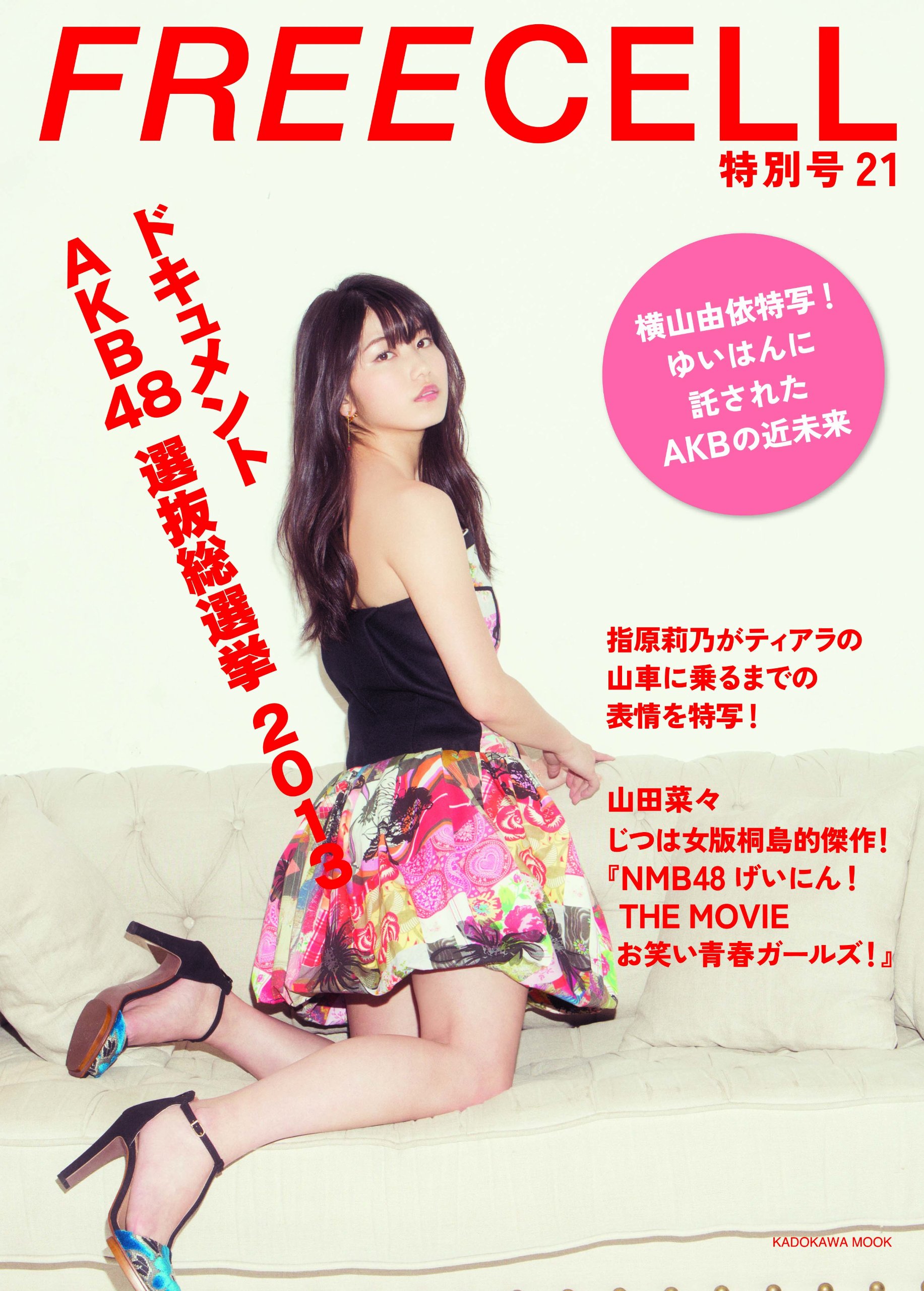 Freecell 特別号21 05 Akb総選挙直後取材 横山由依表紙巻頭18ページ 黙して語る 特写 インタビュー じつは女版 桐島 的傑作の Nmb48 げいにん The Movieお笑い青春ガールズ 山田菜々による解説 カドカワムック 500 本 通販 Amazon