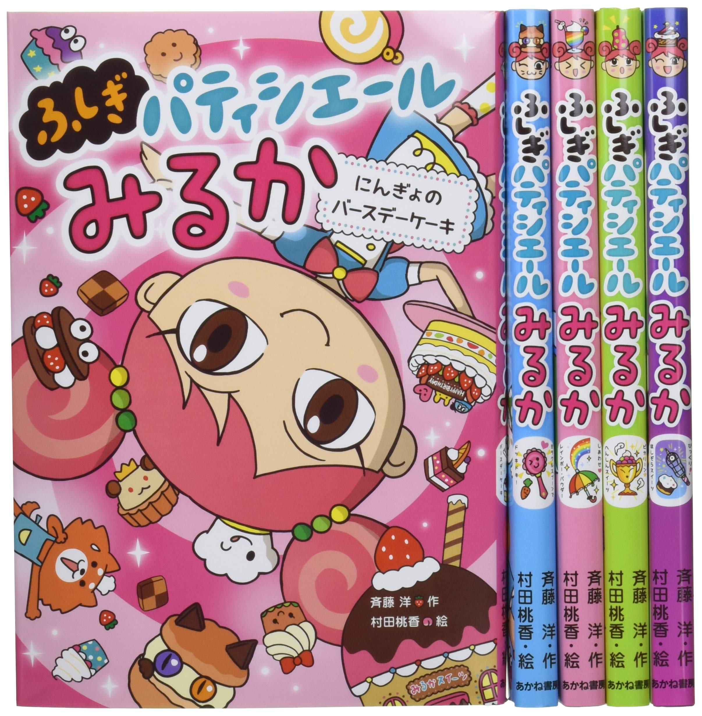 Amazon.co.jp: ふしぎパティシエールみるか(全5巻セット) : 斉藤 洋 しあわせ・レインボー・パウダー/斉藤 洋, 村田 桃香