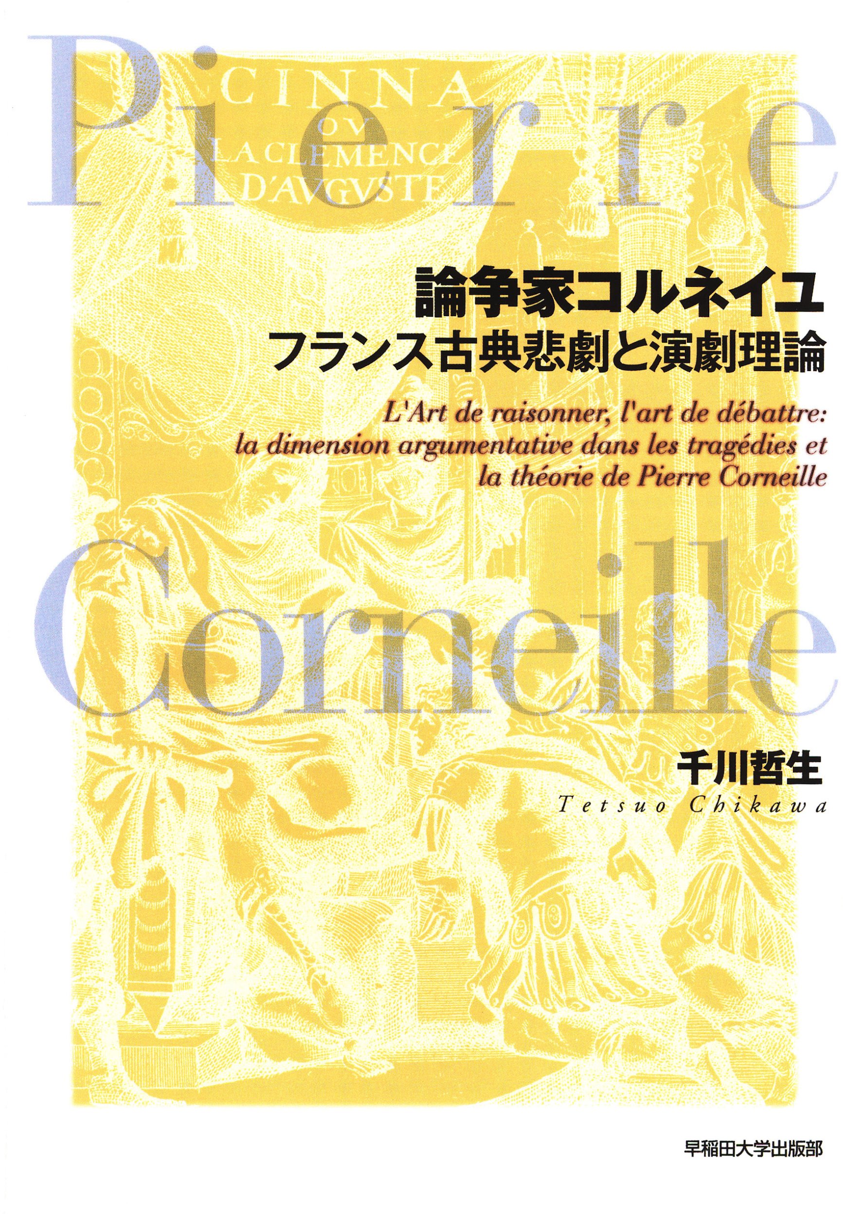 論争家コルネイユ フランス古典悲劇と演劇理論 千川 哲生 本 通販 Amazon 論争家コルネイユ フランス古典悲劇と演劇理論 千川 哲生 本 通販 Amazon