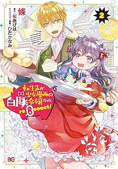 転生先が少女漫画の白豚令嬢だった reBoooot！