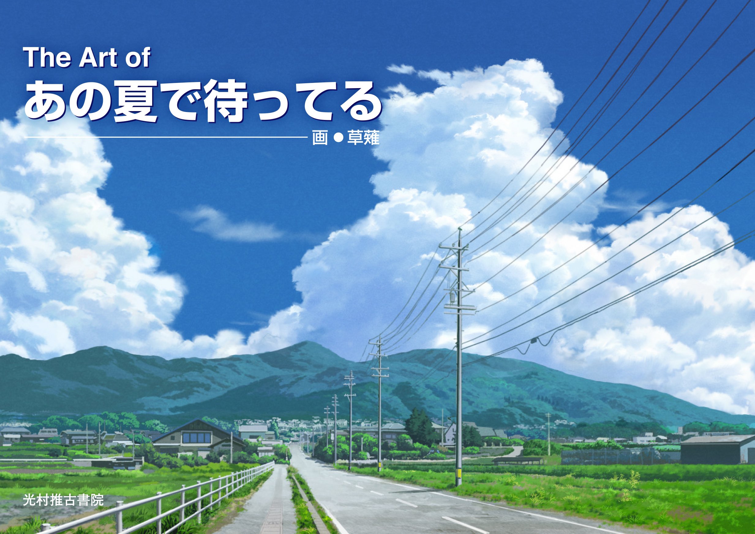 The Art Of あの夏で待ってる 草薙 I Chi Ka なつまち製作委員会 本 通販 Amazon