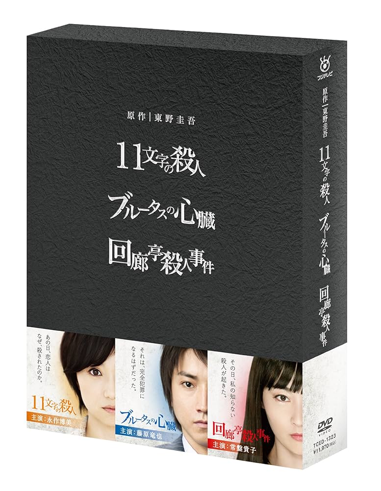 東野圭吾 3作品 DVD-BOX「11文字の殺人」… 04230831-02C Amazon.co.jp: 原作：東野圭吾 3作品 DVD-BOX 「11文字の殺人