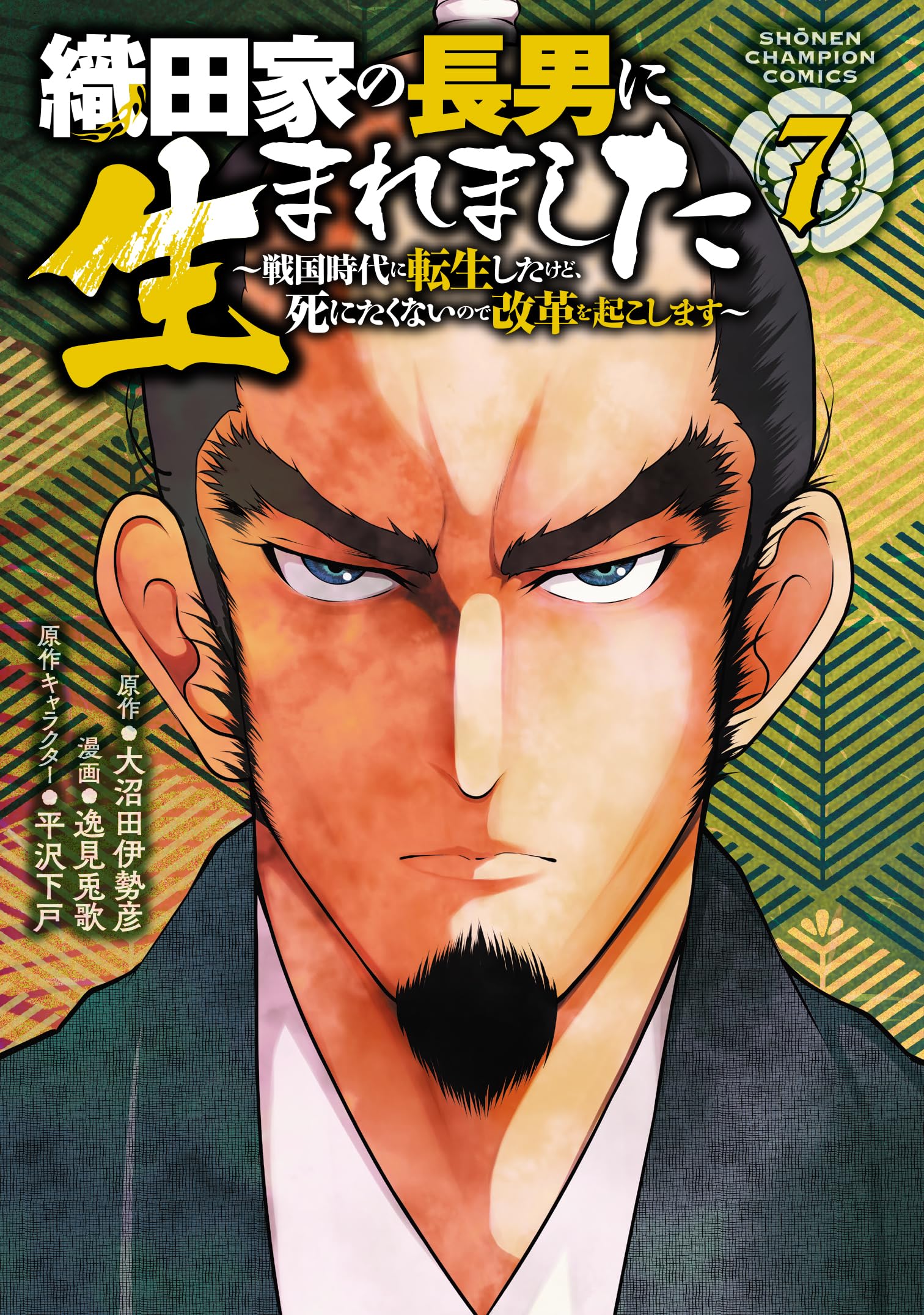 織田 家 の 長男 に 生まれ まし た
