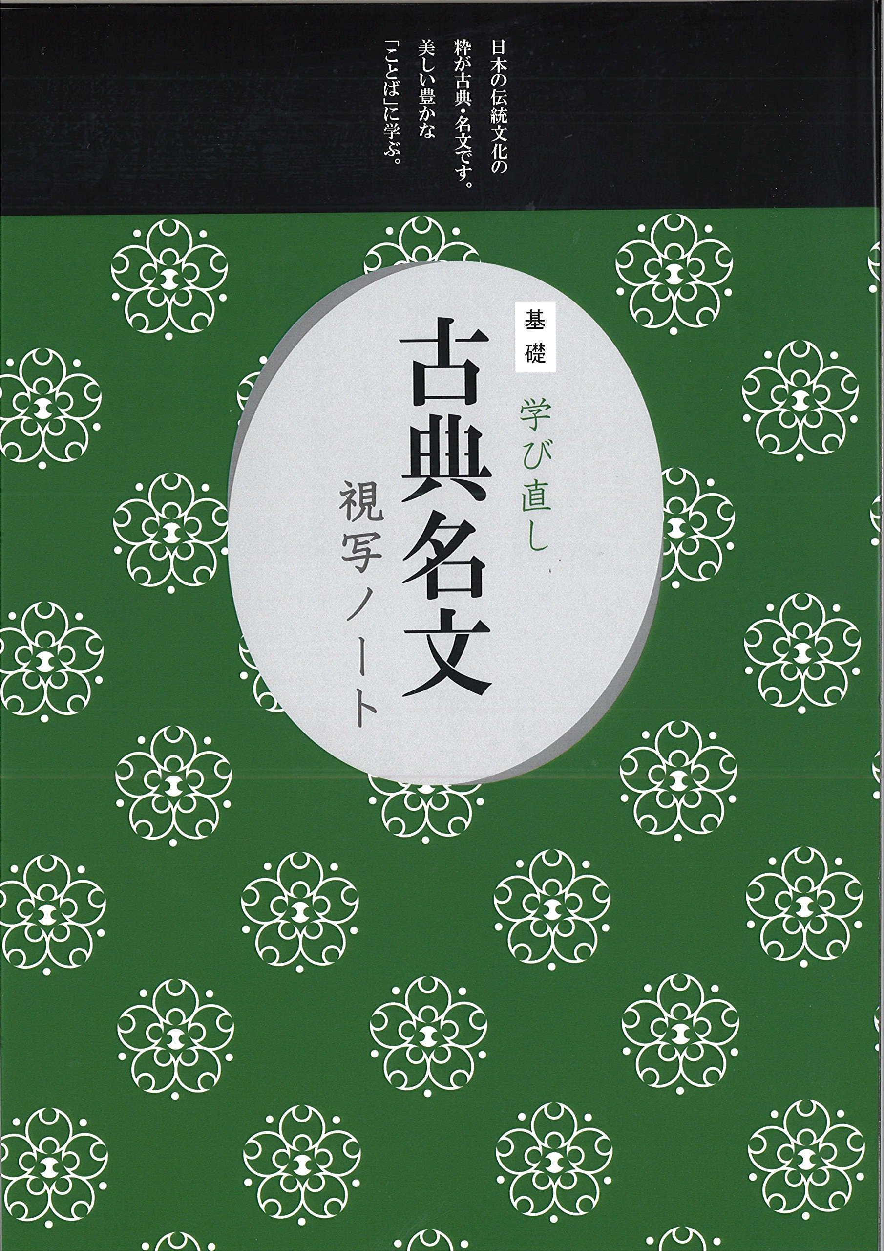 Amazon.co.jp: 古典名文視写ノート 基礎～学び直し～ : 株式会社ERP