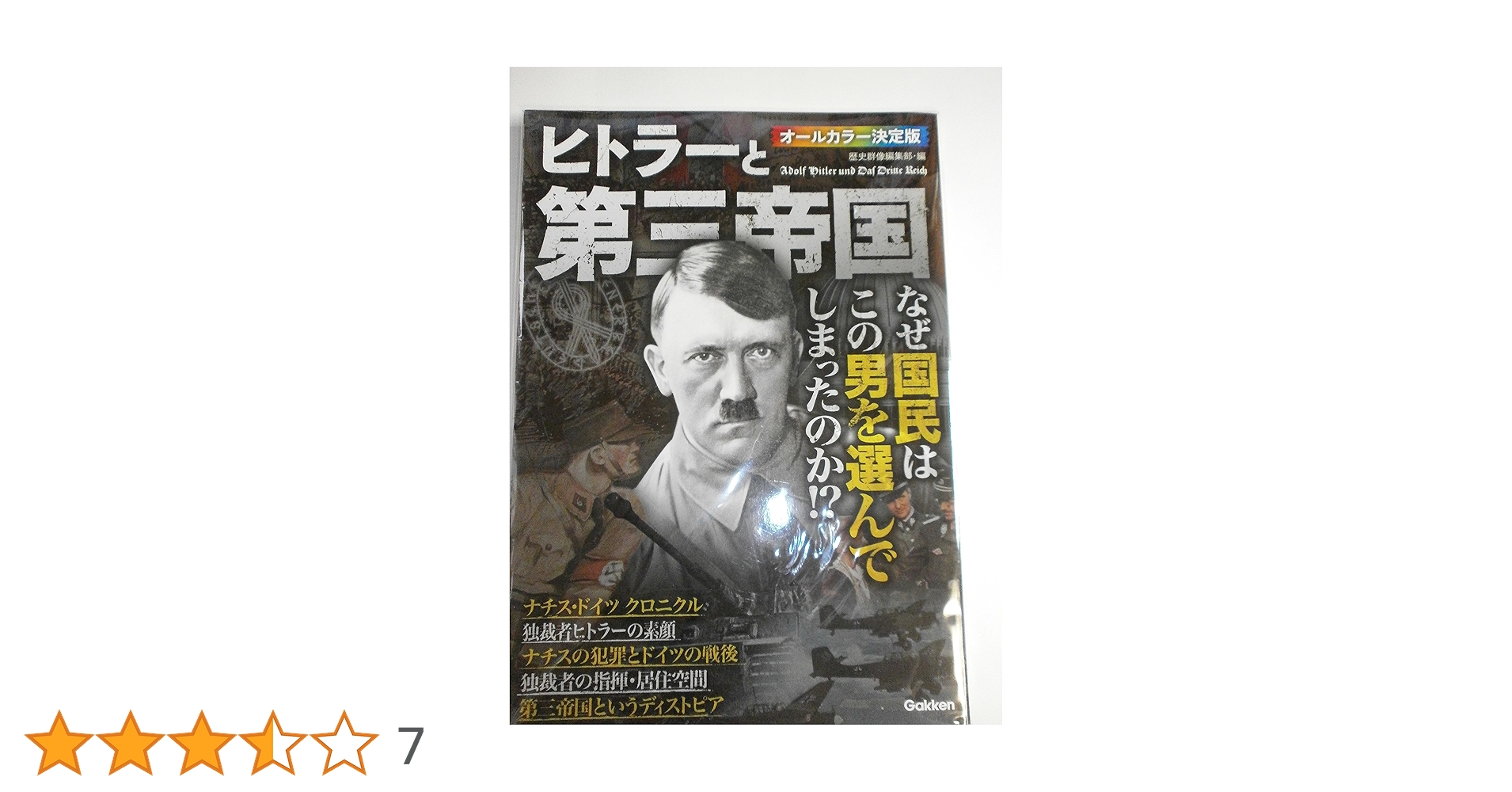 Amazon.co.jp: ヒトラーと第三帝国 : 歴史群像編集部: Japanese Books