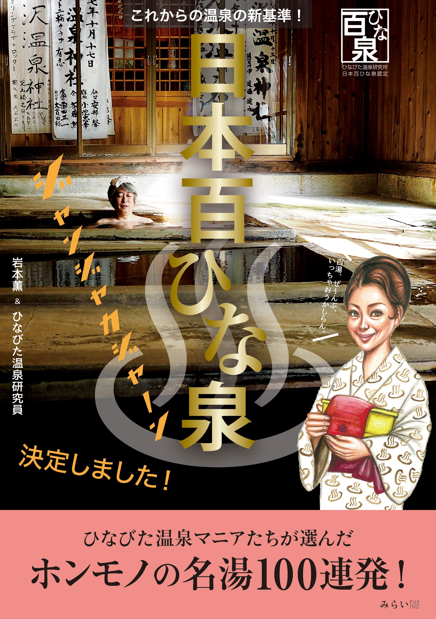 日本百ひな泉 〜これからの温泉の新基準! (ビジュアルガイドシリーズ