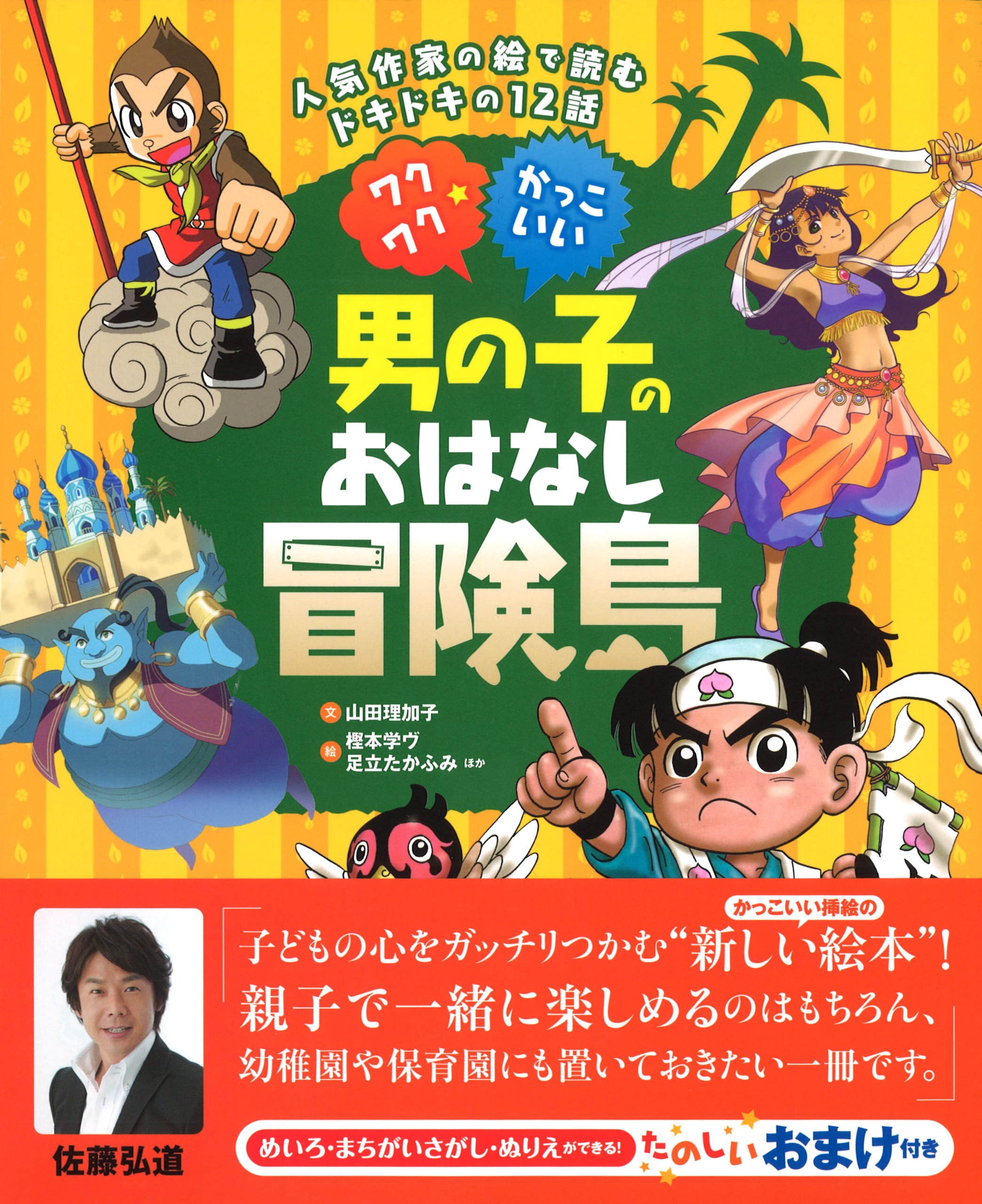 ワクワク かっこいい男の子のおはなし冒険島 山田 理加子 本 通販 Amazon