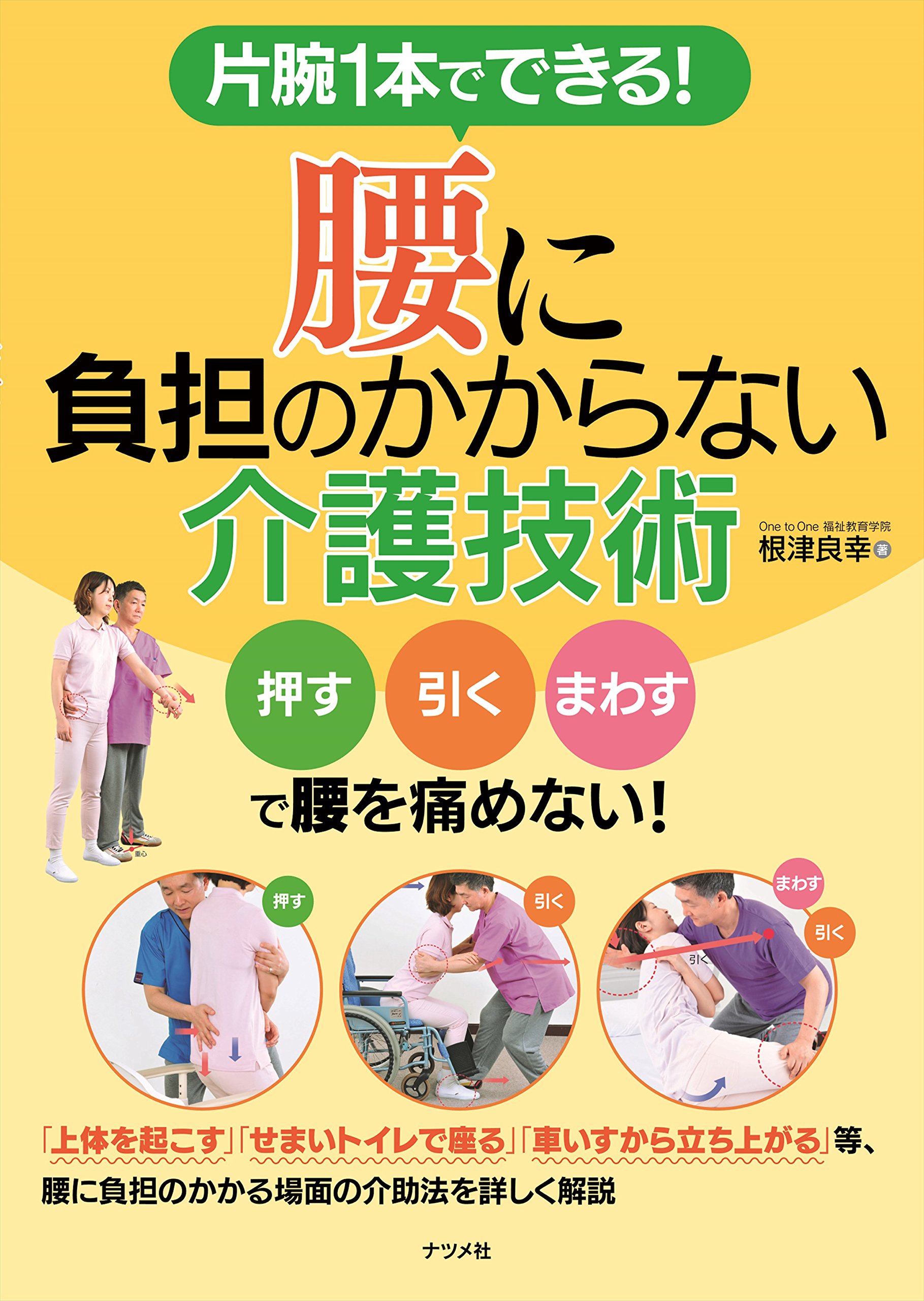 片腕1本でできる！腰に負担のかからない介護技術 | 根津 良幸 |本
