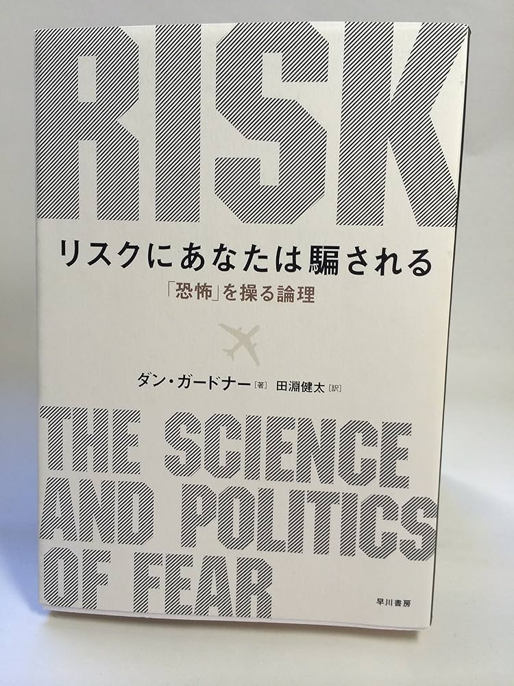 Amazon.co.jp: リスクにあなたは騙される―「恐怖」を操る論理