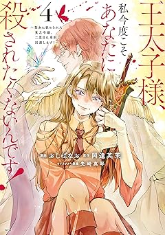 王太子様、私今度こそあなたに殺されたくないんです！ ～聖女に嵌められた貧乏令嬢、二度目は串刺し回避します！～(4)