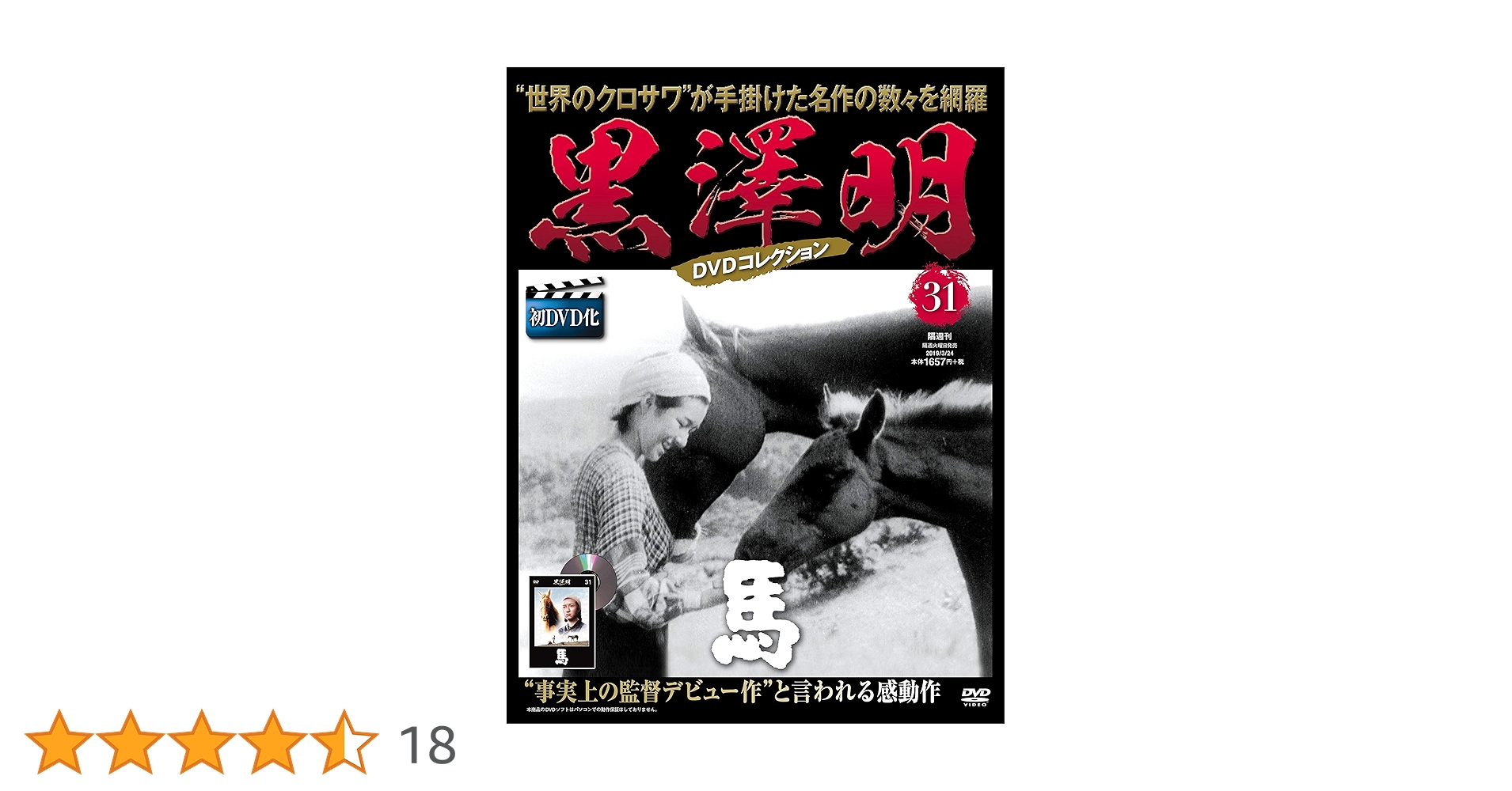 黒澤明監督DVD 31巻 日本映画 黒澤明 DVDコレクション 31号『馬』 [分冊百科] | 朝日新聞出版 |本