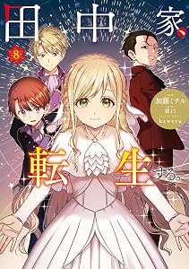 田中家、転生する。 8 (ＦＬＯＳ　ＣＯＭＩＣ)