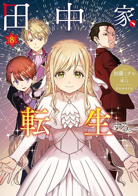 『田中家、転生する。 8』の表紙イラスト 電子書籍 漫画