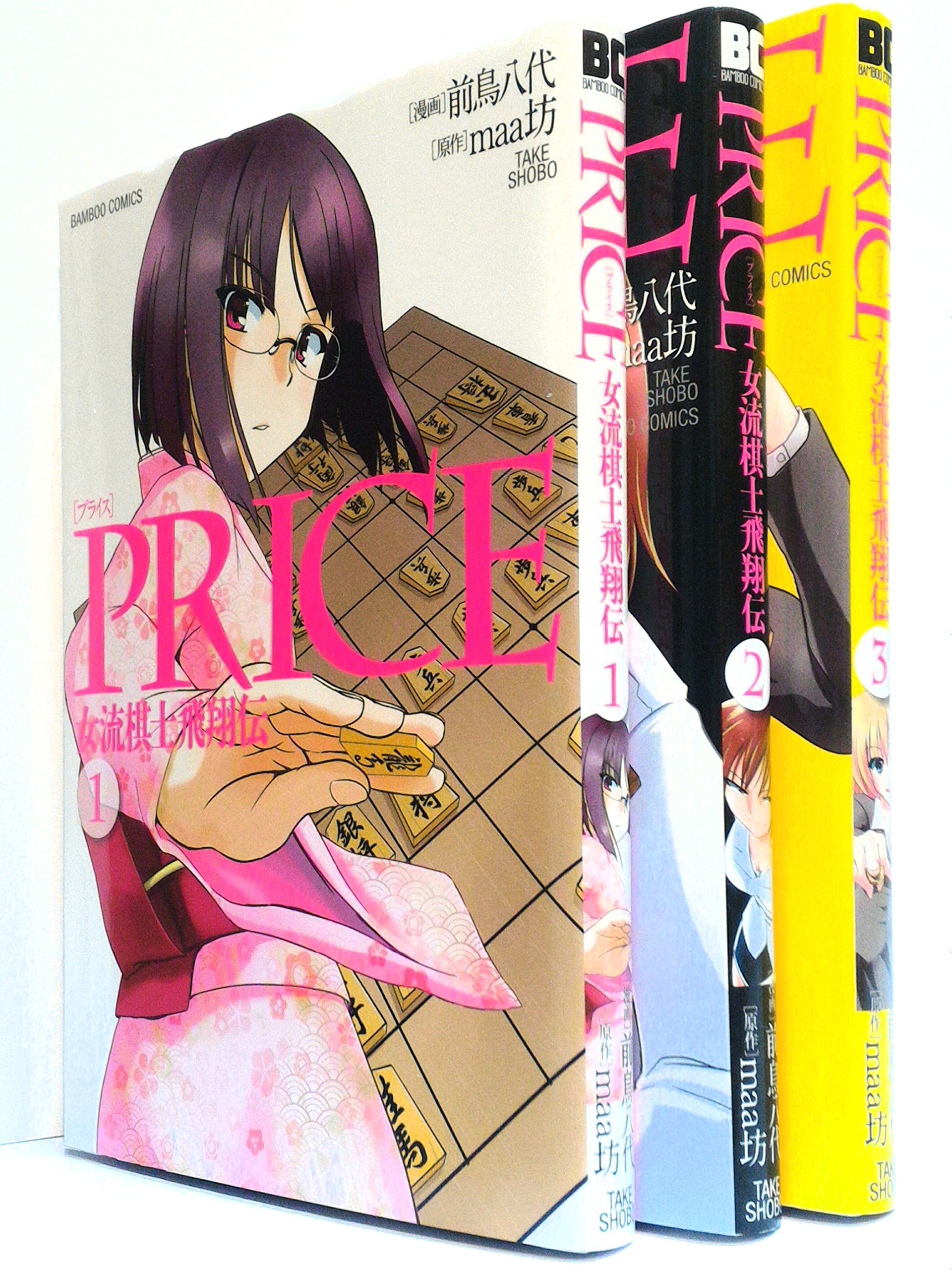 【中古】PRICE 女流棋士飛翔伝 コミック 1-3巻セット (バンブーコミックス) Amazon.co.jp: PRICE 女流棋士飛翔伝 コミック 1-3巻セット (バンブー