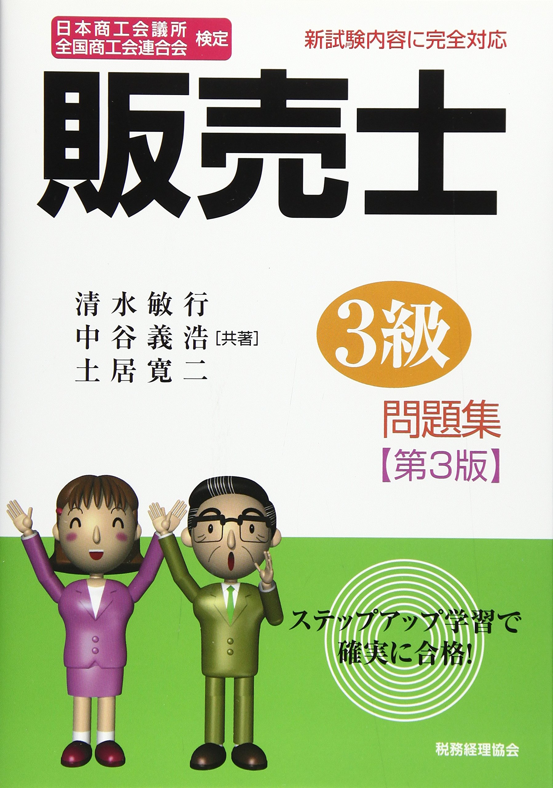 販売士 3級問題集〔第3版〕 | 清水敏行・中谷義浩・土居寛二 |本