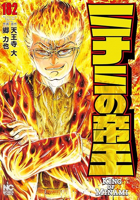 ミナミの帝王 182の表紙イラスト