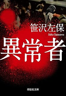 異常者 (祥伝社文庫)